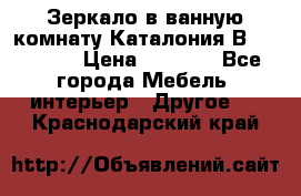 Зеркало в ванную комнату Каталония В105 Belux › Цена ­ 7 999 - Все города Мебель, интерьер » Другое   . Краснодарский край